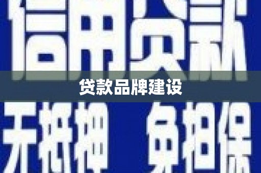 名间贷款品牌建设