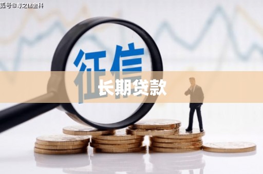 名间长期贷款