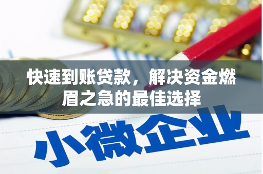 名间快速到账贷款，解决资金燃眉之急的最佳选择