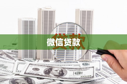 名间微信贷款