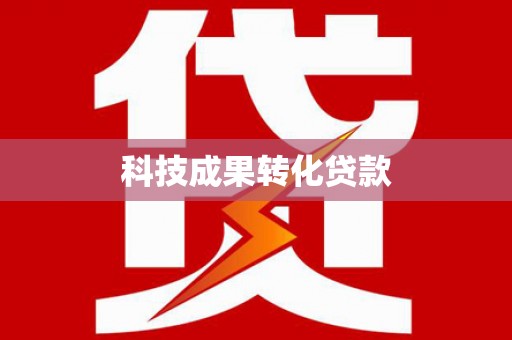 名间科技成果转化贷款