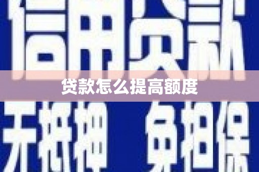 名间贷款怎么提高额度