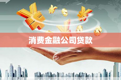 名间消费金融公司贷款