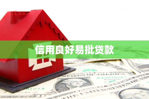 名间信用良好易批贷款
