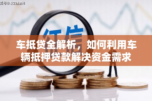 名间车抵贷全解析，如何利用车辆抵押贷款解决资金需求