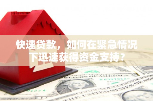 名间快速贷款，如何在紧急情况下迅速获得资金支持？
