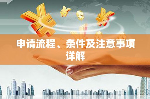 名间申请流程、条件及注意事项详解