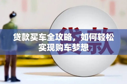 名间贷款买车全攻略，如何轻松实现购车梦想