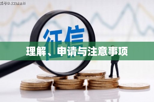名间理解、申请与注意事项