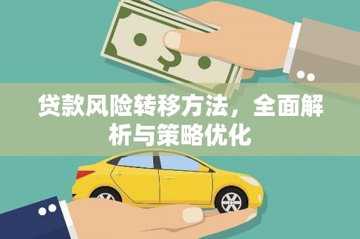 名间贷款风险转移方法，全面解析与策略优化