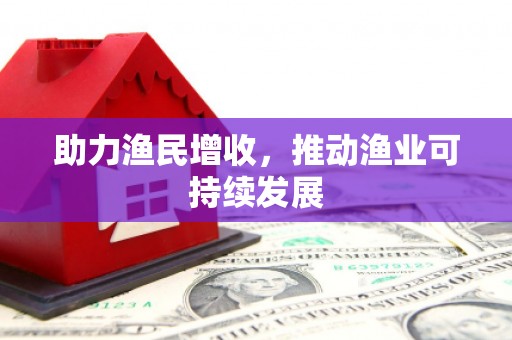 名间助力渔民增收，推动渔业可持续发展