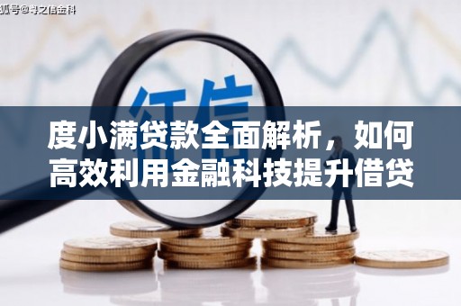 名间度小满贷款全面解析，如何高效利用金融科技提升借贷体验