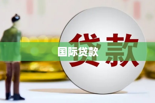 名间国际贷款