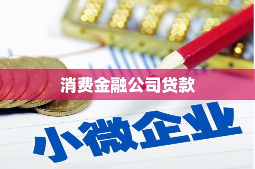名间消费金融公司贷款