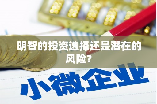 名间明智的投资选择还是潜在的风险？
