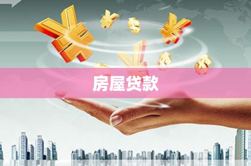 名间房屋贷款