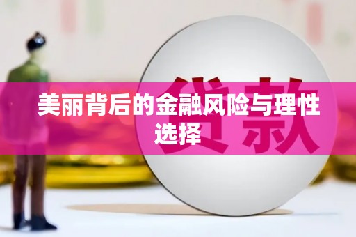 名间美丽背后的金融风险与理性选择