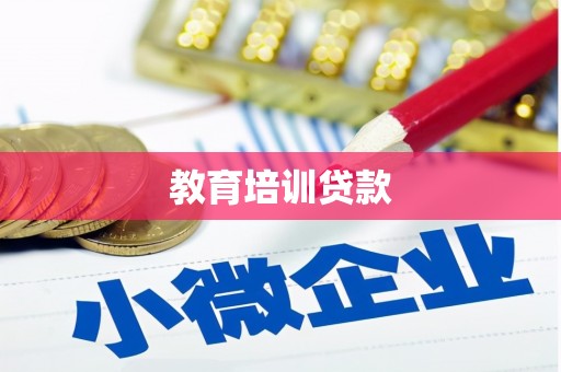 名间教育培训贷款