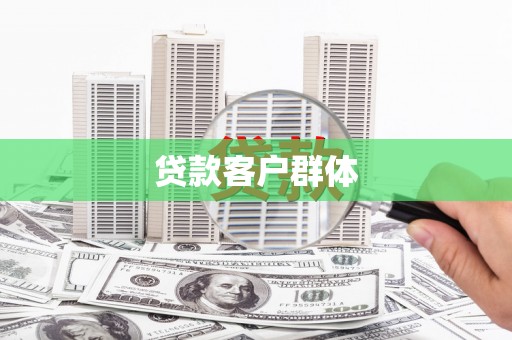 名间贷款客户群体