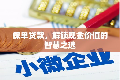 名间保单贷款，解锁现金价值的智慧之选