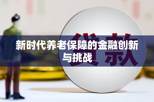 名间新时代养老保障的金融创新与挑战