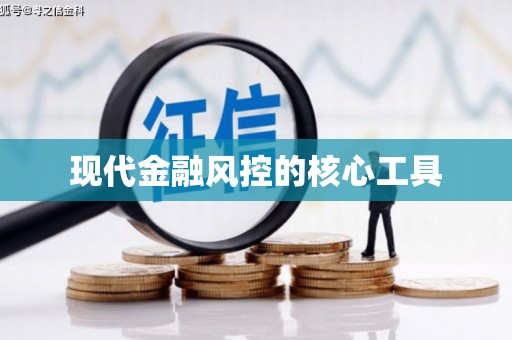 名间现代金融风控的核心工具