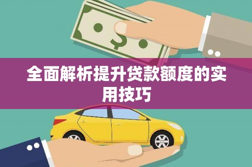 名间全面解析提升贷款额度的实用技巧