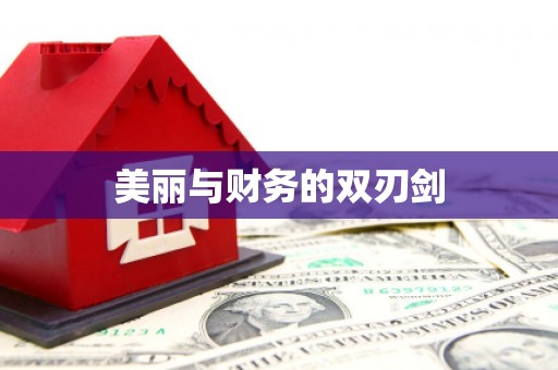 名间美丽与财务的双刃剑