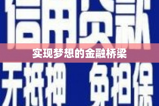 名间实现梦想的金融桥梁