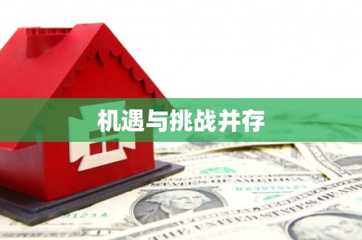 名间机遇与挑战并存