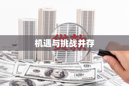 名间机遇与挑战并存