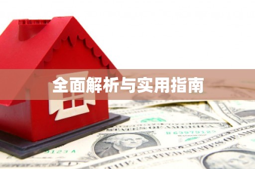 名间全面解析与实用指南