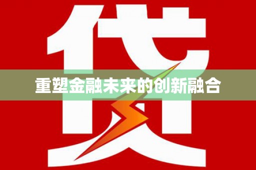 名间重塑金融未来的创新融合