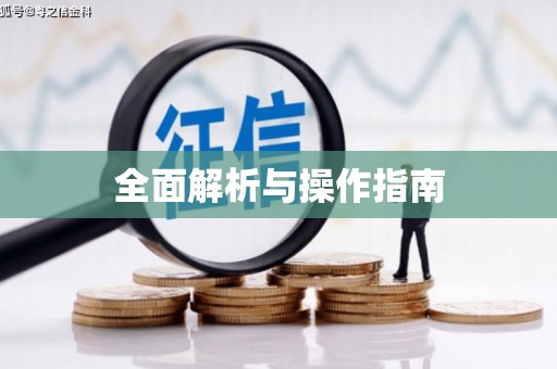 名间全面解析与操作指南