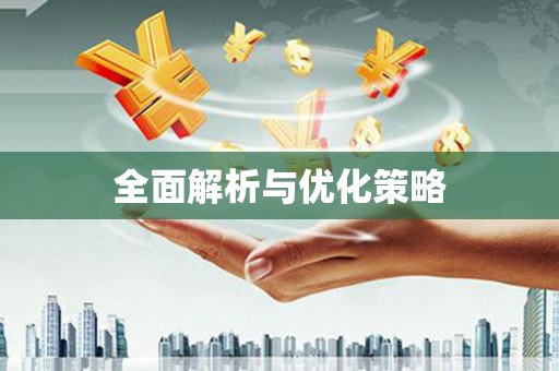 名间全面解析与优化策略