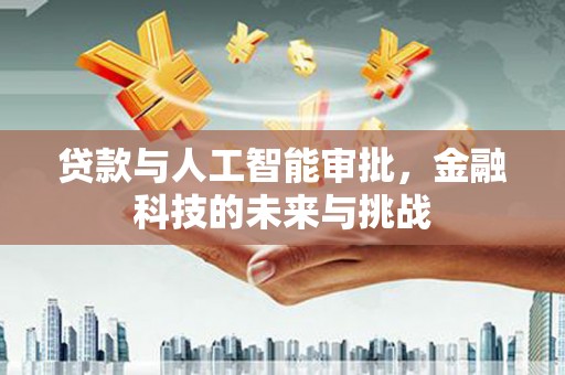 名间贷款与人工智能审批，金融科技的未来与挑战