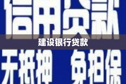 名间建设银行贷款