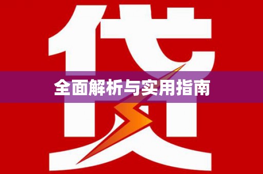 名间全面解析与实用指南
