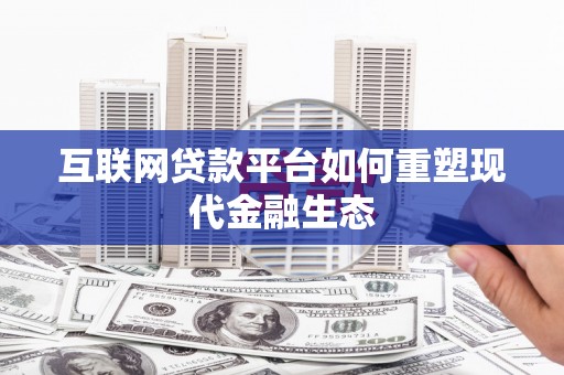 名间互联网贷款平台如何重塑现代金融生态