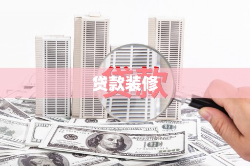 名间贷款装修