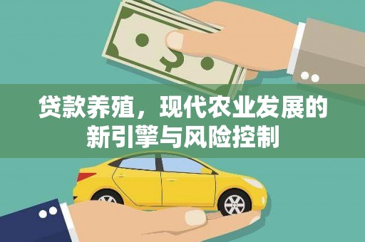 名间贷款养殖，现代农业发展的新引擎与风险控制
