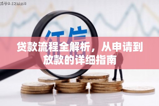 名间贷款流程全解析，从申请到放款的详细指南