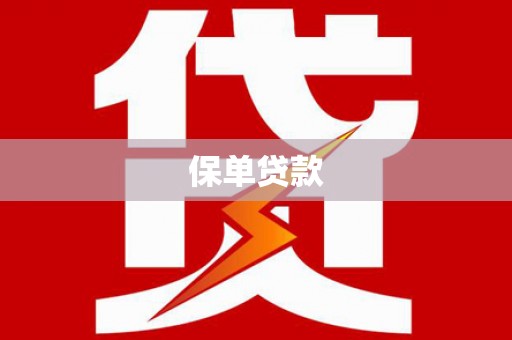 名间保单贷款
