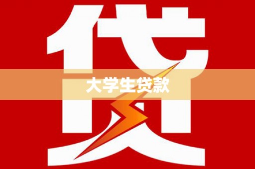 名间大学生贷款