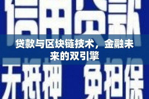 名间贷款与区块链技术，金融未来的双引擎