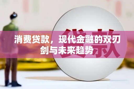 名间消费贷款，现代金融的双刃剑与未来趋势