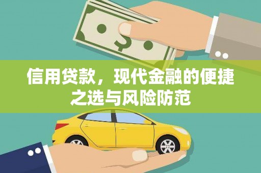 名间信用贷款，现代金融的便捷之选与风险防范