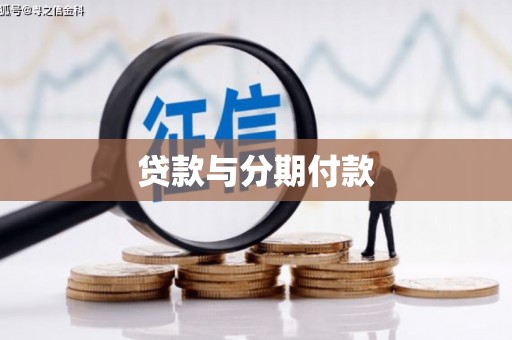 名间贷款与分期付款