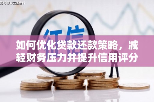 名间如何优化贷款还款策略，减轻财务压力并提升信用评分
