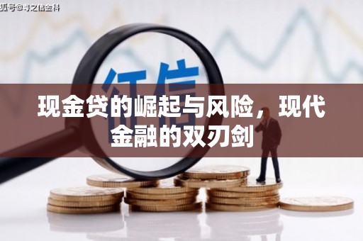 名间现金贷的崛起与风险，现代金融的双刃剑